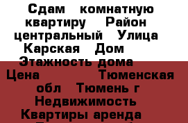 Сдам 1 комнатную квартиру  › Район ­ центральный › Улица ­ Карская › Дом ­ 21 › Этажность дома ­ 5 › Цена ­ 15 000 - Тюменская обл., Тюмень г. Недвижимость » Квартиры аренда   . Тюменская обл.,Тюмень г.